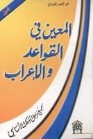 المعين في القواعد و الإعراب постер