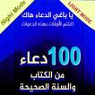 100 دعاء من الكتاب و السنة, الوضع الليلي والنهاري