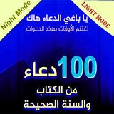 100 دعاء من الكتاب و السنة, الوضع الليلي والنهاري biểu tượng