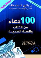 100 دعاء من الكتاب و السنة, الوضع الليلي والنهاري Plakat