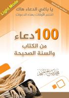 100 دعاء من الكتاب و السنة, الوضع الليلي والنهاري Screenshot 1