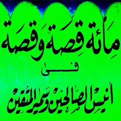 مائة قصة و قصة في أنيس الصالحي アプリダウンロード