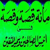 مائة قصة و قصة في أنيس الصالحي simgesi