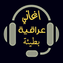 اغاني عراقية بطيئة 2021 بدون ا APK
