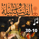 ألف ليلة وليلة|صوت بدون نت|10 APK