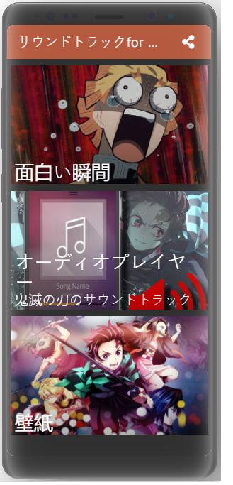 サウンドトラックfor 鬼滅の刃安卓下载 安卓版apk 免费下载 サウンドトラックfor 鬼滅の刃安卓下载 安卓版apk 免费下载