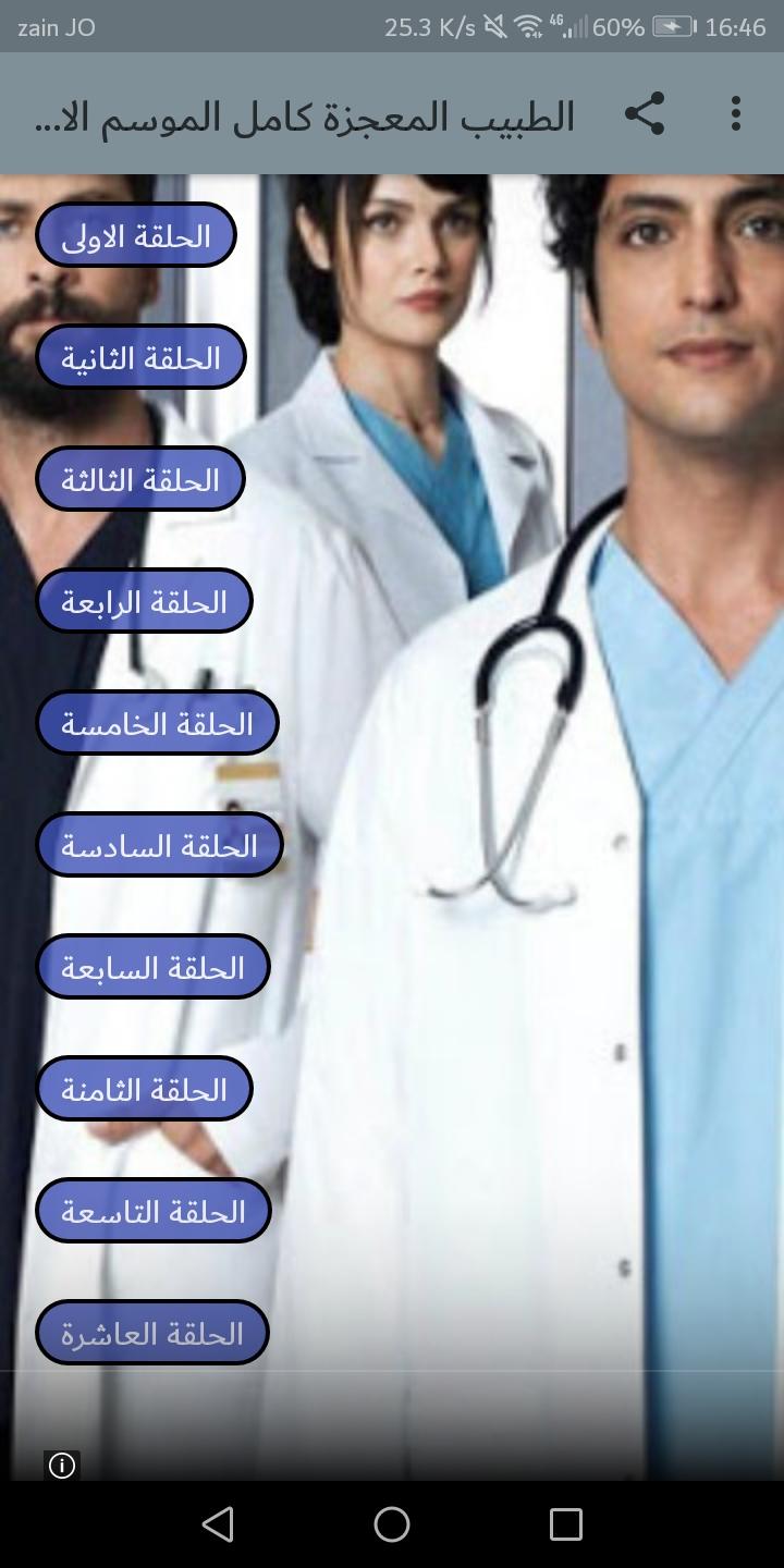 مسلسل الطبيب المعجزة الموسم الثاني مترجم for Android - APK Download