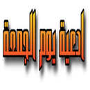 دعاء يوم الجمعة المستجاب APK