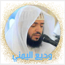 القران الكريم وديع اليمني كامل APK