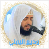 القران الكريم وديع اليمني كامل icon