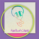 نغمات دينية APK
