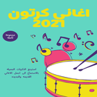 اغاني كرتون 2021 بدون انترنت иконка