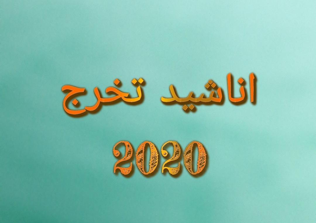 اناشيد تخرج 2020 For Android Apk Download