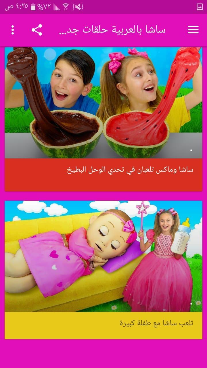 فيديوهات ساشا بالعربي حلقات جديدة بدون نت for Android - APK Download