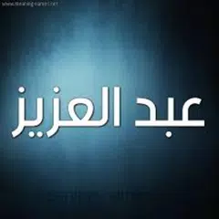 عبدالعزيز الأحمد قرآن كامل