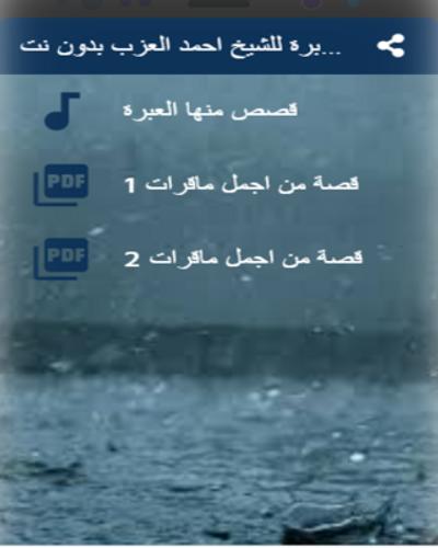 قصص منها العبرة لاحمد العزب بدون نت for Android - APK Download