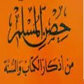 حصن المسلم كامل بالصوت والقراءة بدون نت