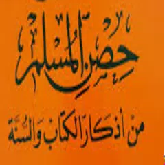 حصن المسلم كامل بالصوت والقراءة بدون نت APK download