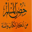 حصن المسلم كامل بالصوت والقراءة بدون نت