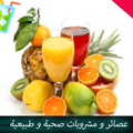 عمل عصائر و مشروبات طبيعية صحية