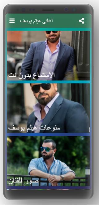 اغاني هيثم يوسف For Android Apk Download