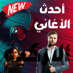 اغاني تركية جديدة 圖標
