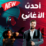 اغاني تركية جديدة