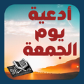 دعاء يوم الجمعة| ادعية يوم الج