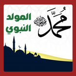 المولد النبوي| اناشيد مولد النبي