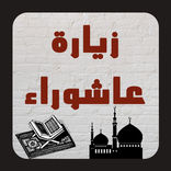 زيارة عاشوراء بعدة اصوات