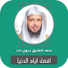افضل ايام الدنيا سعد العتيق icono
