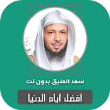 افضل ايام الدنيا سعد العتيق icono