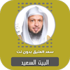 البيت السعيد سعد العتيق بدون ن APK