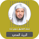 البيت السعيد سعد العتيق بدون ن APK