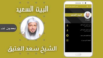 البيت السعيد سعد العتيق screenshot 3