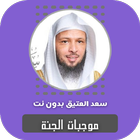 موجبات الجنة سعد العتيق Zeichen