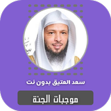 موجبات الجنة سعد العتيق icône