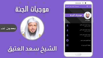موجبات الجنة سعد العتيق Screenshot 2