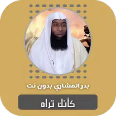 كأنك تراه بدر المشاري بدون نت APK Herunterladen