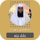 كأنك تراه بدر المشاري بدون نت APK