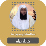 كأنك تراه بدر المشاري ícone