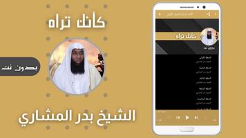 كأنك تراه بدر المشاري capture d'écran 1