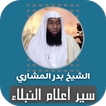 سير أعلام النبلاء بدر المشاري