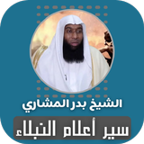 سير أعلام النبلاء بدر المشاري simgesi