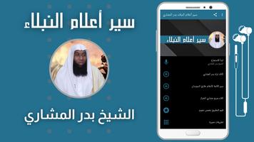 سير أعلام النبلاء بدر المشاري تصوير الشاشة 1