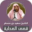 قصص الصحابة سعيد بن مسفر