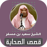 قصص الصحابة سعيد بن مسفر simgesi