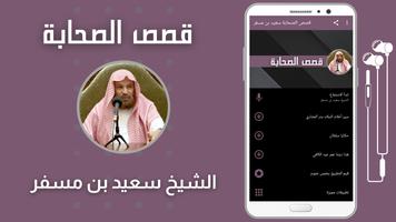 قصص الصحابة سعيد بن مسفر الملصق