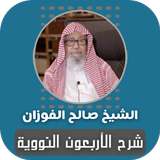 شرح الأربعون النووية صالح الفو أيقونة