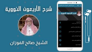 شرح الأربعون النووية صالح الفو الملصق